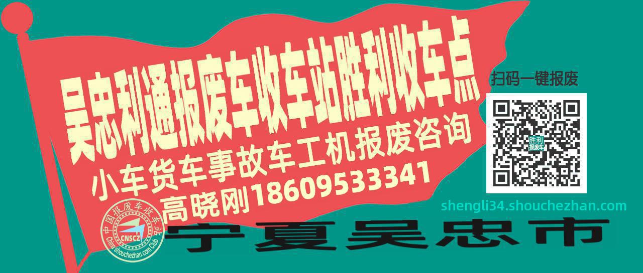 吴忠利通报废车收车站胜利收车点